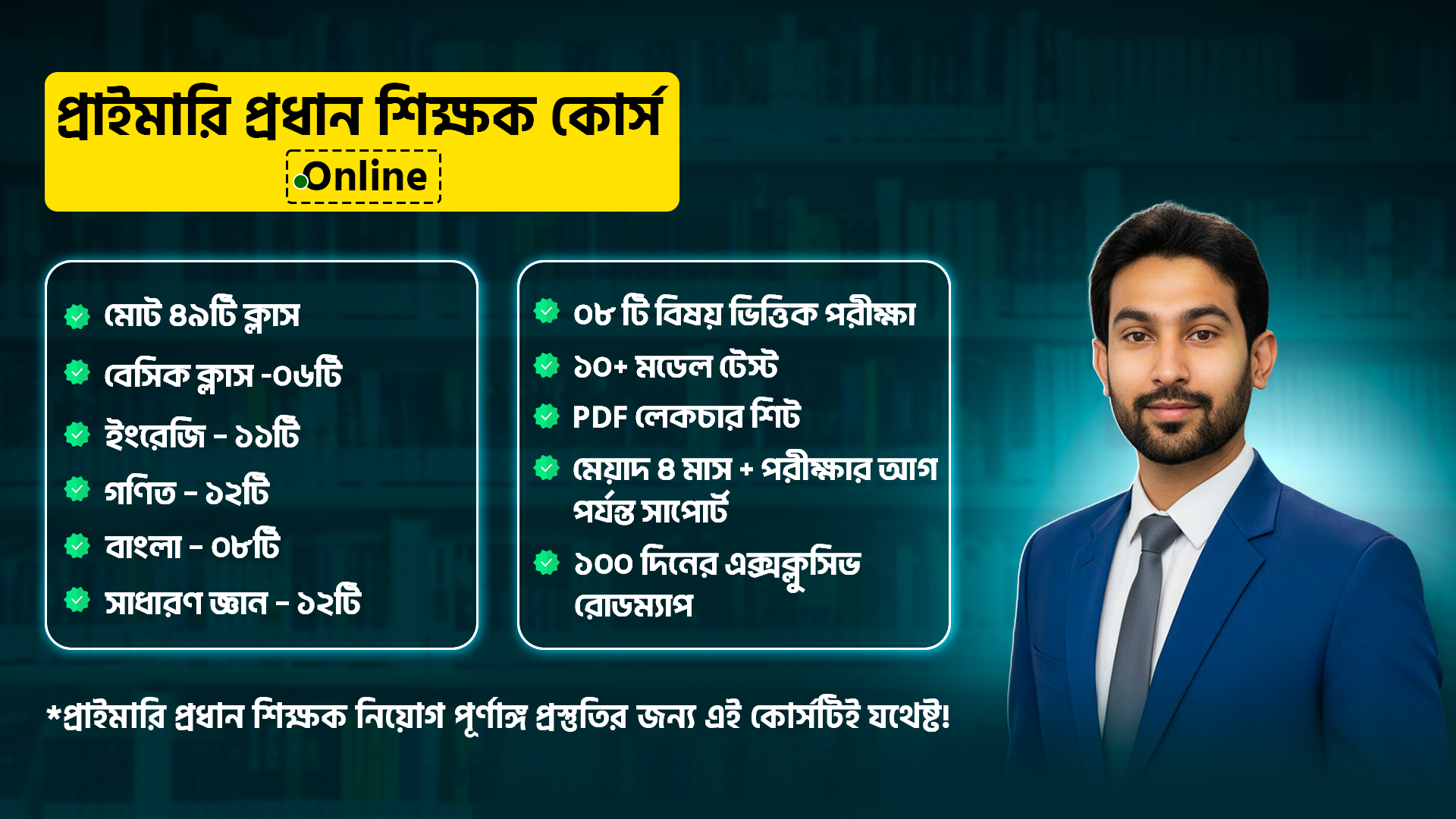 প্রাইমারি প্রধান শিক্ষক